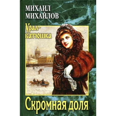 Скромная доля. Михайлов М.Л.