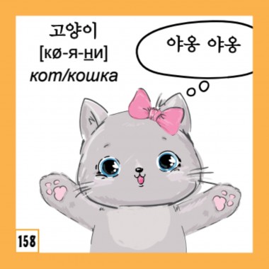500 самых нужных корейских слов и фраз. Флеш-карточки.