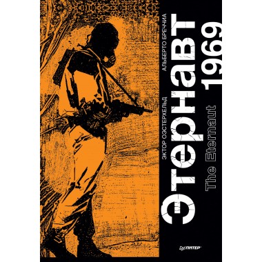 Этернавт. Графический роман. Оэстерхельд Э.