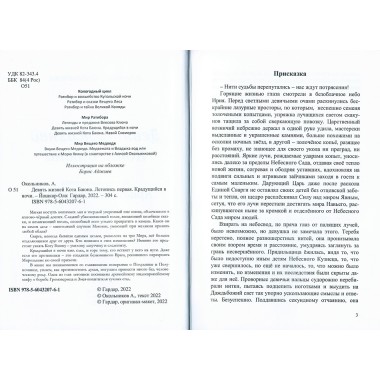 Девять жизней Кота Баюна. Летопись первая. Крадущийся в ночи. А. Окольников