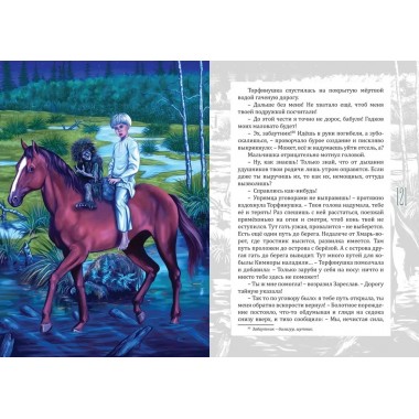 За пеленой Седых болот. Повесть-фэнтези для детей. А. Горляк