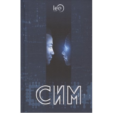 СИМ. Научно-фантастический роман. Lee