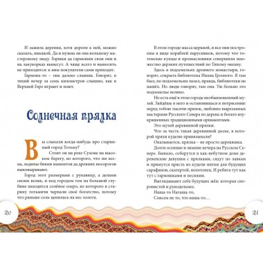 Сказки Деда-Всеведа. Мифы, предания и бывальщины, нашёптанные дорожными ветрами на Русском Севере. А. Ехалов