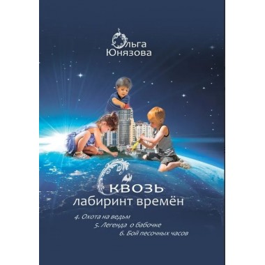 СКВОЗЬ ЛАБИРИНТ ВРЕМЕН. Книги 4-6. Охота на ведьм. Легенда о бабочке. Бой песочных часов. О. Юнязова