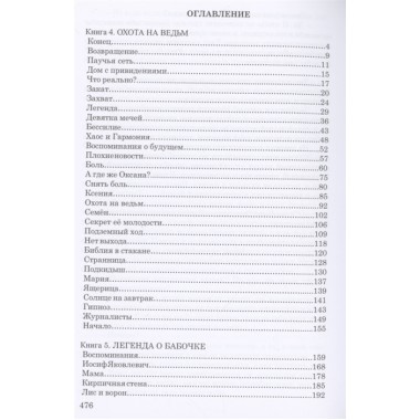 СКВОЗЬ ЛАБИРИНТ ВРЕМЕН. Книги 4-6. Охота на ведьм. Легенда о бабочке. Бой песочных часов. О. Юнязова