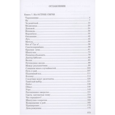 СКВОЗЬ ЛАБИРИНТ ВРЕМЕН. Книги 7-9. На острие свечи. Странники зазеркалья. Остров Веры. О. Юнязова