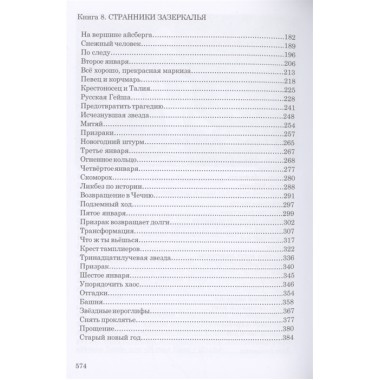 СКВОЗЬ ЛАБИРИНТ ВРЕМЕН. Книги 7-9. На острие свечи. Странники зазеркалья. Остров Веры. О. Юнязова