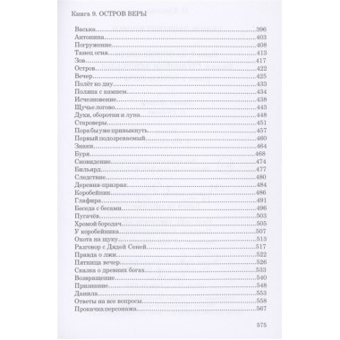 СКВОЗЬ ЛАБИРИНТ ВРЕМЕН. Книги 7-9. На острие свечи. Странники зазеркалья. Остров Веры. О. Юнязова