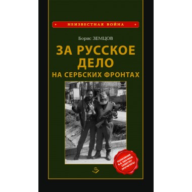 За Русское дело на сербских фронтах 2-е изд.   Земцов Б.Ю.
