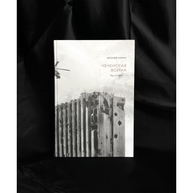 Чеченская война. Том 2. 1999-... Евгений Норин