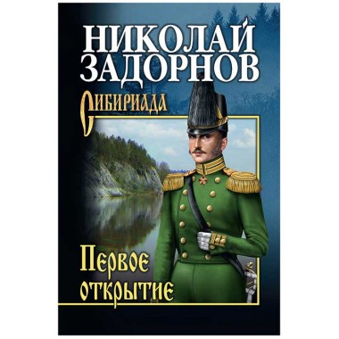 Первое открытие. Задорнов Н.П.
