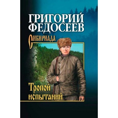 Тропой испытаний. Федосеев Г.А.