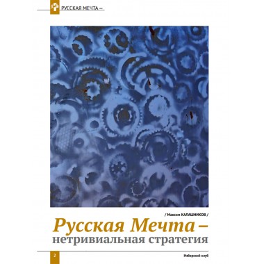 Изборский клуб №4 (102), 2022. Русская Мечта – нетривиальная стратегия
