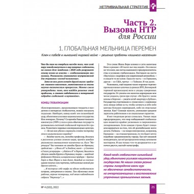 Изборский клуб №4 (102), 2022. Русская Мечта – нетривиальная стратегия