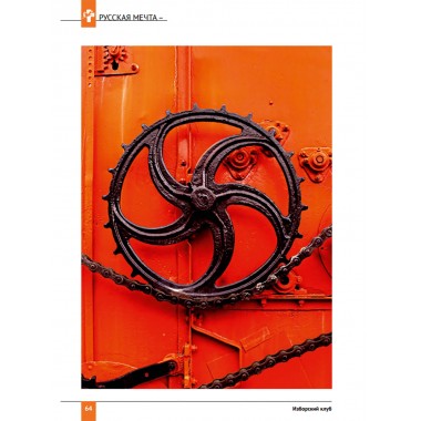 Изборский клуб №4 (102), 2022. Русская Мечта – нетривиальная стратегия