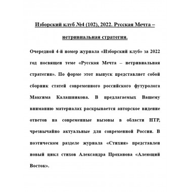 Изборский клуб №4 (102), 2022. Русская Мечта – нетривиальная стратегия
