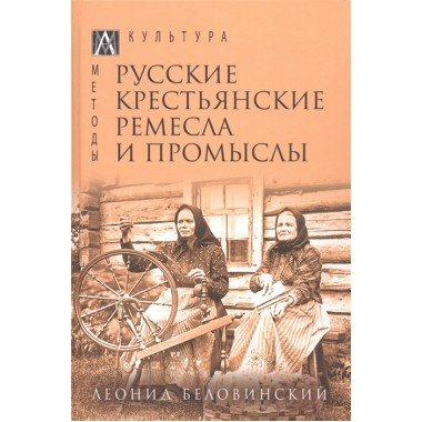 Русские крестьянские ремесла и промыслы. Беловинский Л.В.