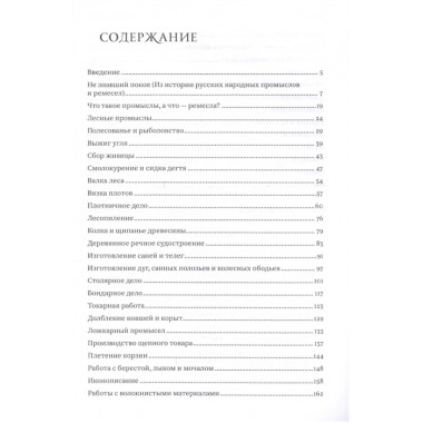 Русские крестьянские ремесла и промыслы. Беловинский Л.В.