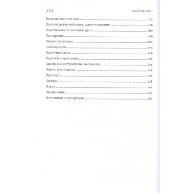 Русские крестьянские ремесла и промыслы. Беловинский Л.В.
