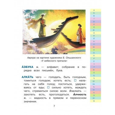 Иллюстрированный толковый словарь русского языка В. Даля для детей. Даль В.И.