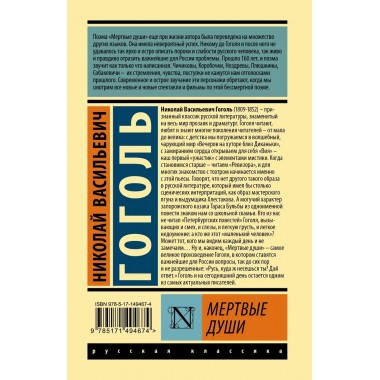 Мертвые души. Гоголь Н.В.