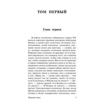 Мертвые души. Гоголь Н.В.