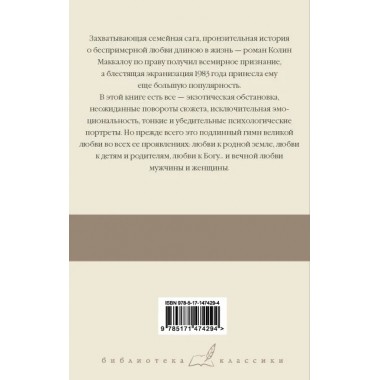 Поющие в терновнике. Маккалоу К.