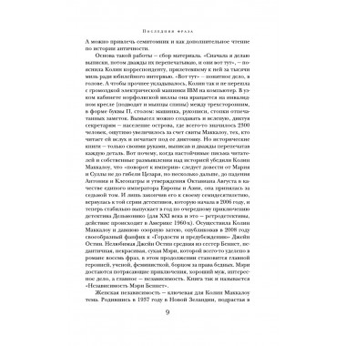 Поющие в терновнике. Маккалоу К.
