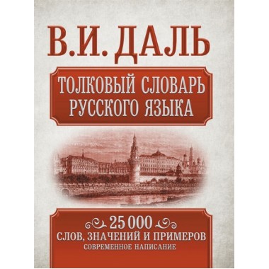 Толковый словарь русского языка. Даль В.И.