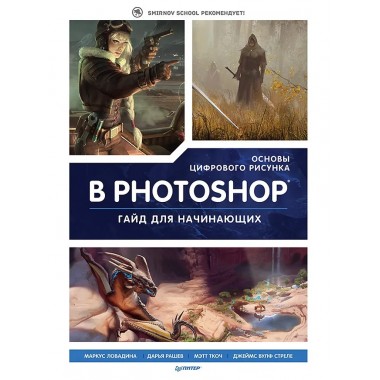 Основы цифрового рисунка в Photoshop. Гайд для начинающих 3d Total Publishing