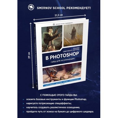 Основы цифрового рисунка в Photoshop. Гайд для начинающих 3d Total Publishing