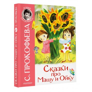 Сказки про Машу и Ойку. Прокофьева С.Л.
