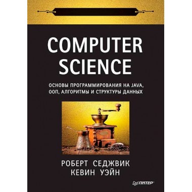 Computer Science: основы программирования на Java, ООП, алгоритмы и структуры данных. Седжвик Р.