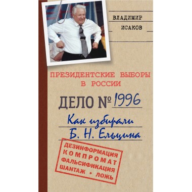 Президентские выборы в России 1996. Как избирали Б.Н. Ельцина. Исаков В.Б.