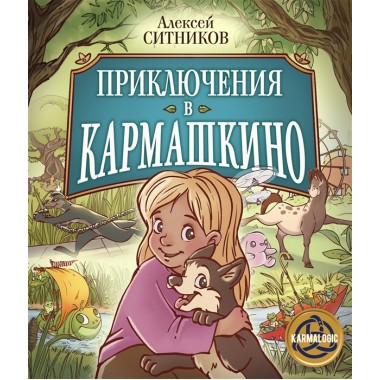 Приключения в Кармашкино. Ситников А.П.