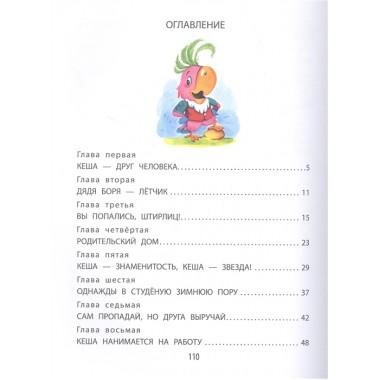 Приключения попугая Кеши. Курляндский А.Е.