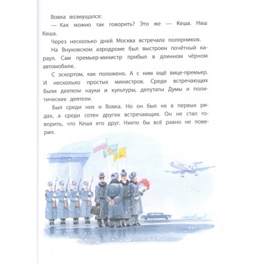 Приключения попугая Кеши. Курляндский А.Е.