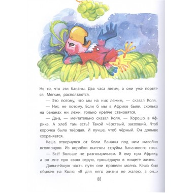 Приключения попугая Кеши. Курляндский А.Е.