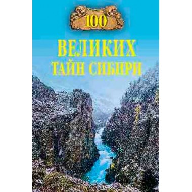 100 великих тайн Сибири. Еремин В.Н.