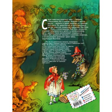 Все лучшие сказки мира (ил. Р. Клок). Андерсен Г.-Х., Гримм В. и Я., Перро Ш. и др.