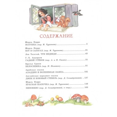 Все лучшие сказки мира (ил. Р. Клок). Андерсен Г.-Х., Гримм В. и Я., Перро Ш. и др.