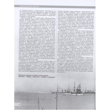 Все крейсера Первой мировой: Первая в мире полная иллюстрированная энциклопедия. Лисицын Ф.В.
