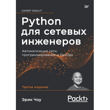 Python для сетевых инженеров. Автоматизация сети, программирование и DevOps. Чоу Э.