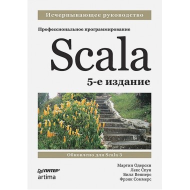 Scala. Профессиональное программирование. 5-е изд. Одерски М.