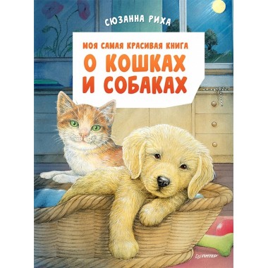 Моя самая красивая книга о кошках и собаках. Риха С.