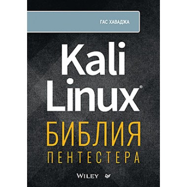 Kali Linux: библия пентестера. Хаваджа Г.