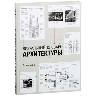 Визуальный словарь архитектуры. Хопкинс О.