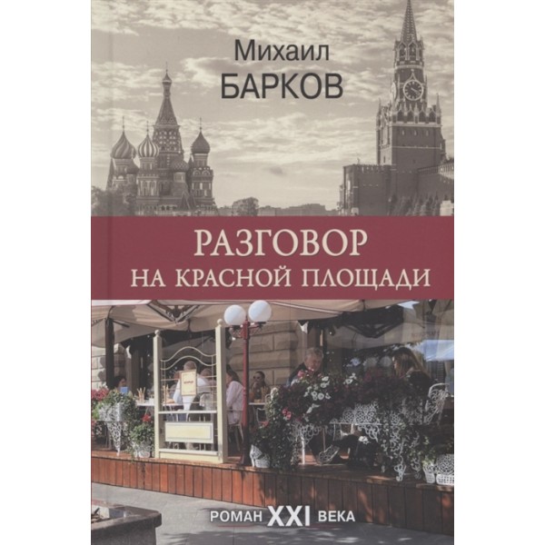 Разговор на Красной площади. Михаил Барков