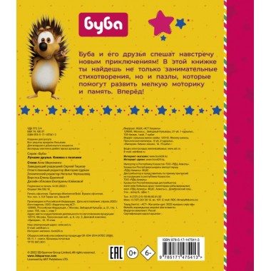 Буба. Лучшие друзья. Книжка с пазлами. Мироненко А.