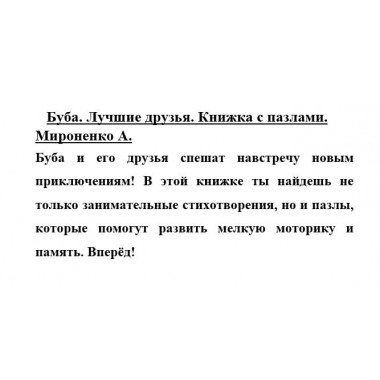 Буба. Лучшие друзья. Книжка с пазлами. Мироненко А.